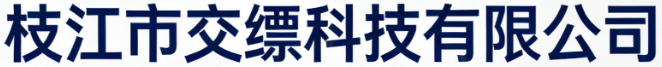枝江市交缥科技有限公司